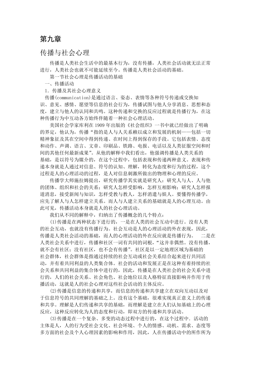 9第九章 传播与社会心理.doc_第1页