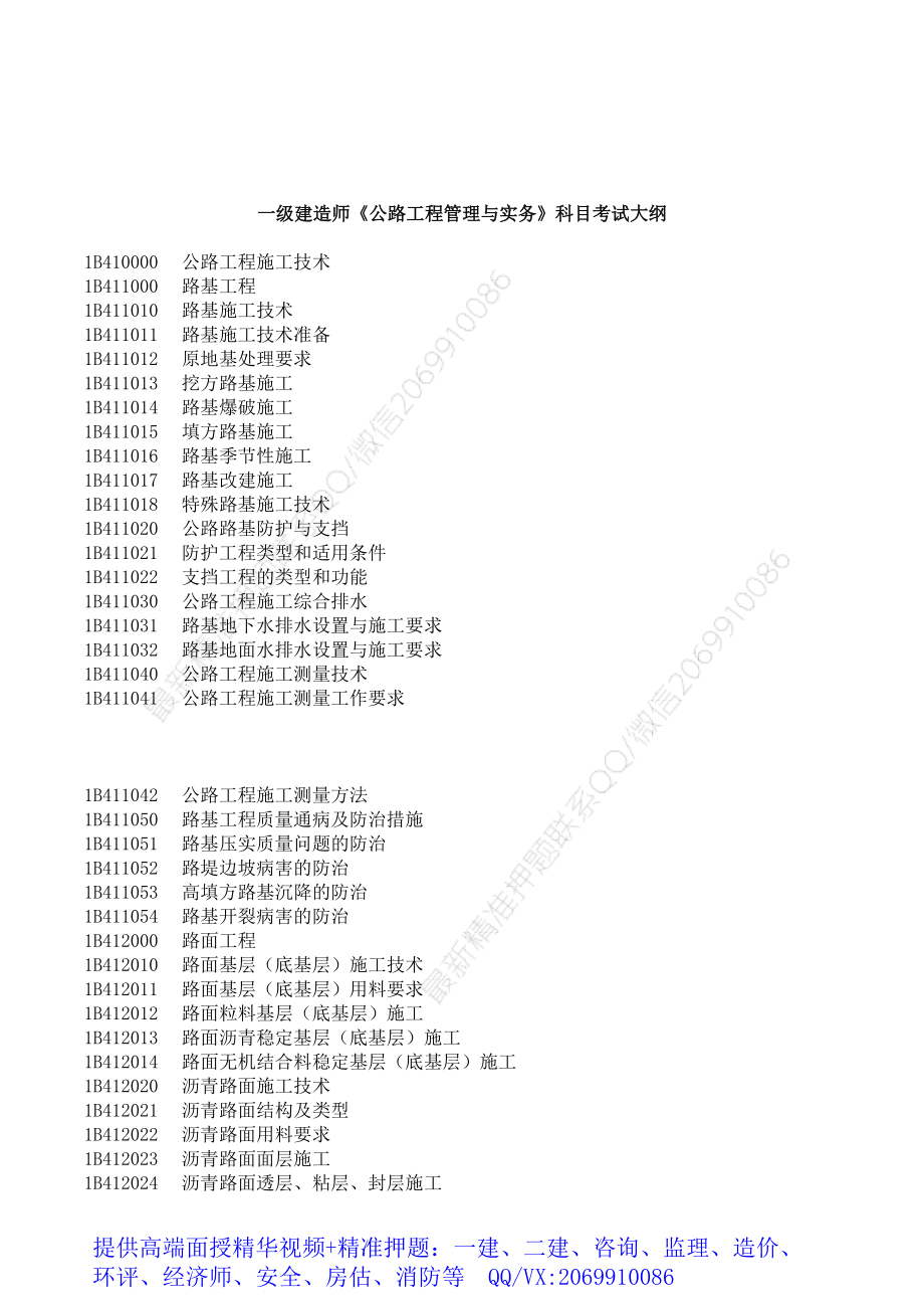 2021一级建造师《公路》考试大纲.pdf_第1页