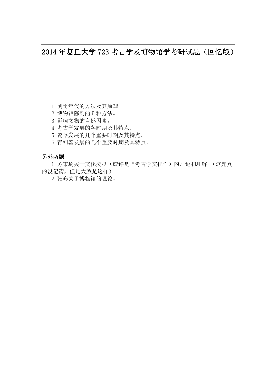 2014年复旦大学723考古学及博物馆学考研试题（回忆版）.pdf_第1页