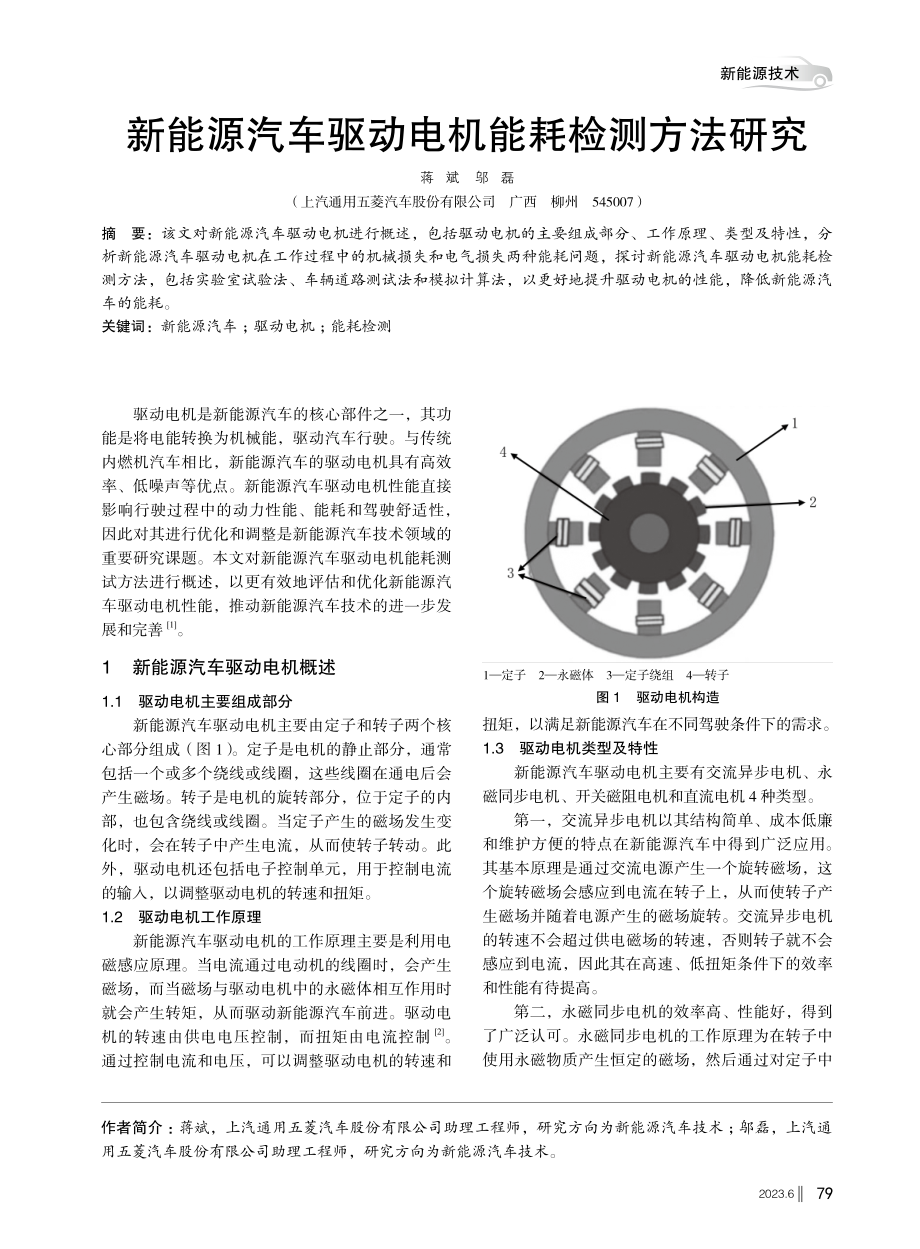 新能源汽车驱动电机能耗检测方法研究.pdf_第1页