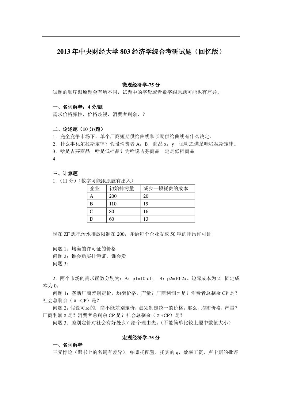 2013年中央财经大学803经济学综合考研试题（回忆版）.pdf_第1页