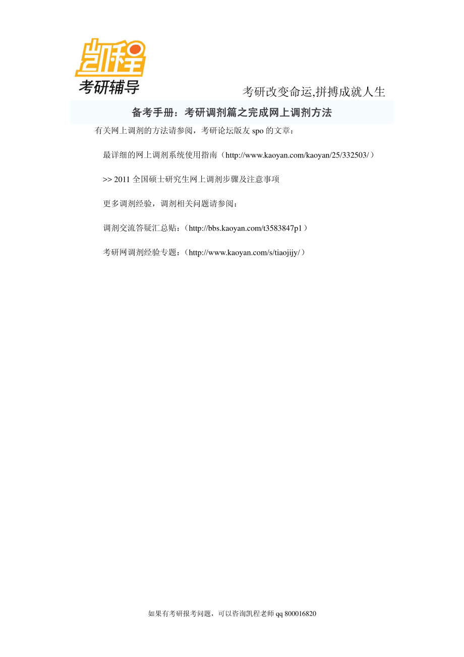 2015年备考手册：考研调剂篇之完成网上调剂方法-凯程教育.pdf_第1页