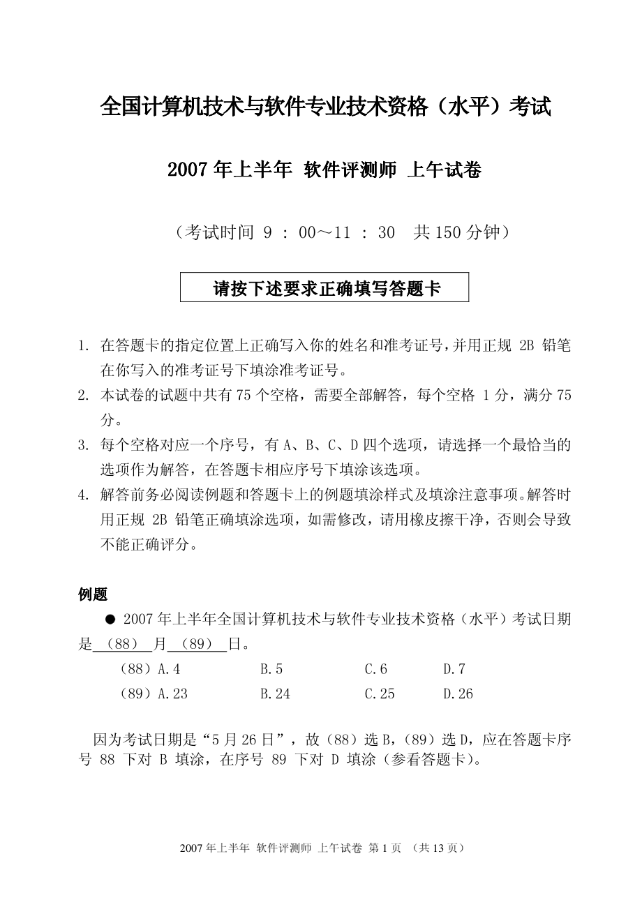 2007年上半年软件评测师上午试题.pdf_第1页