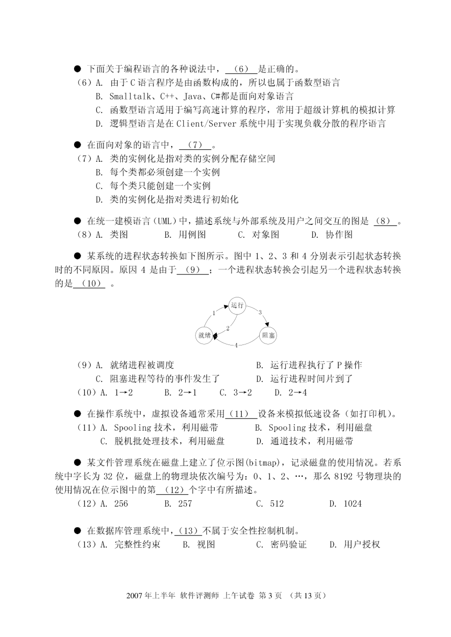 2007年上半年软件评测师上午试题.pdf_第3页