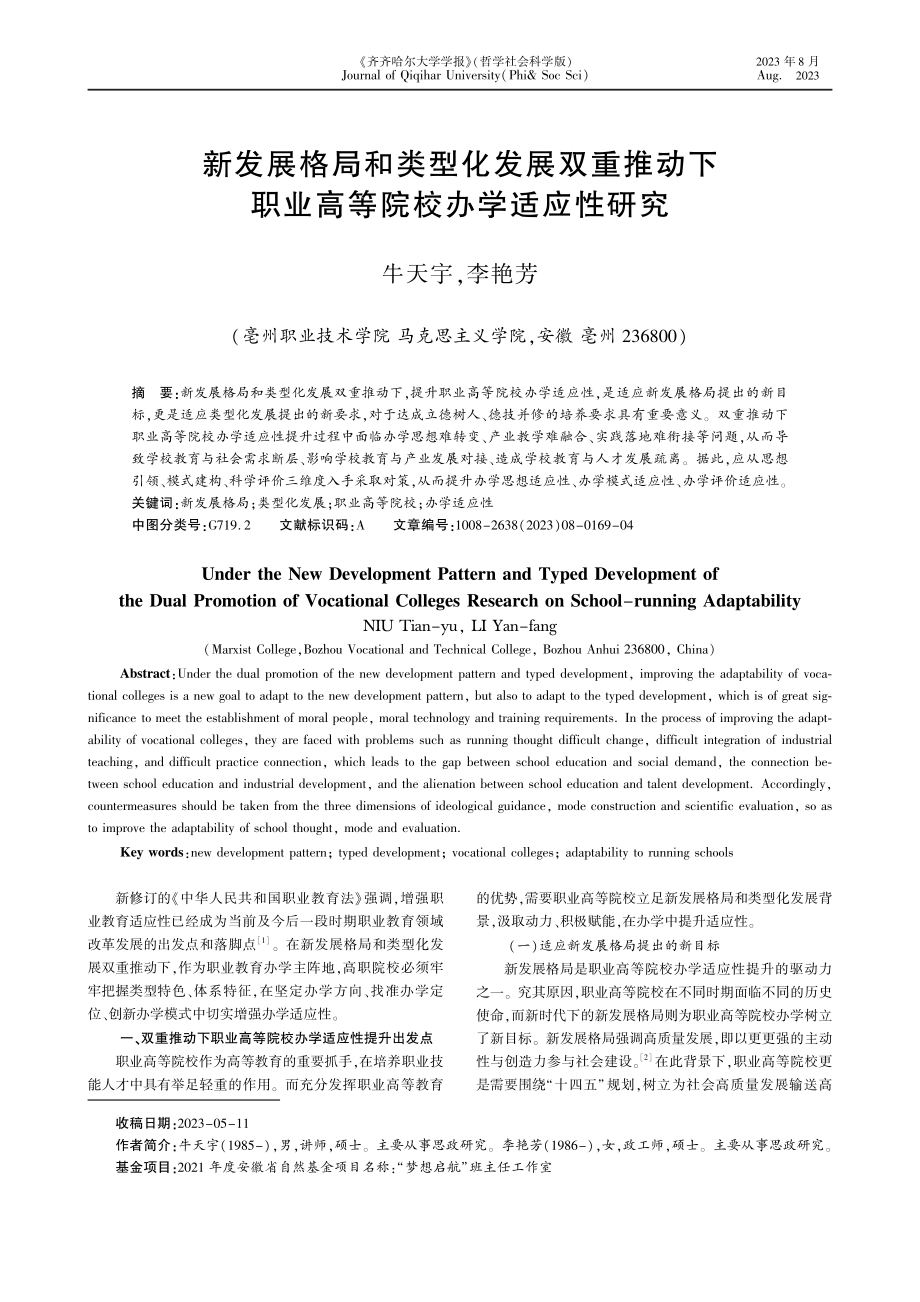 新发展格局和类型化发展双重推动下职业高等院校办学适应性研究.pdf_第1页