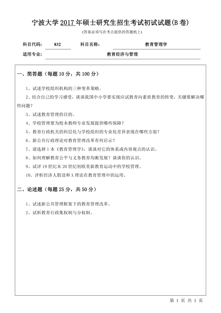 832教育管理学初试试卷（B卷）.pdf_第1页