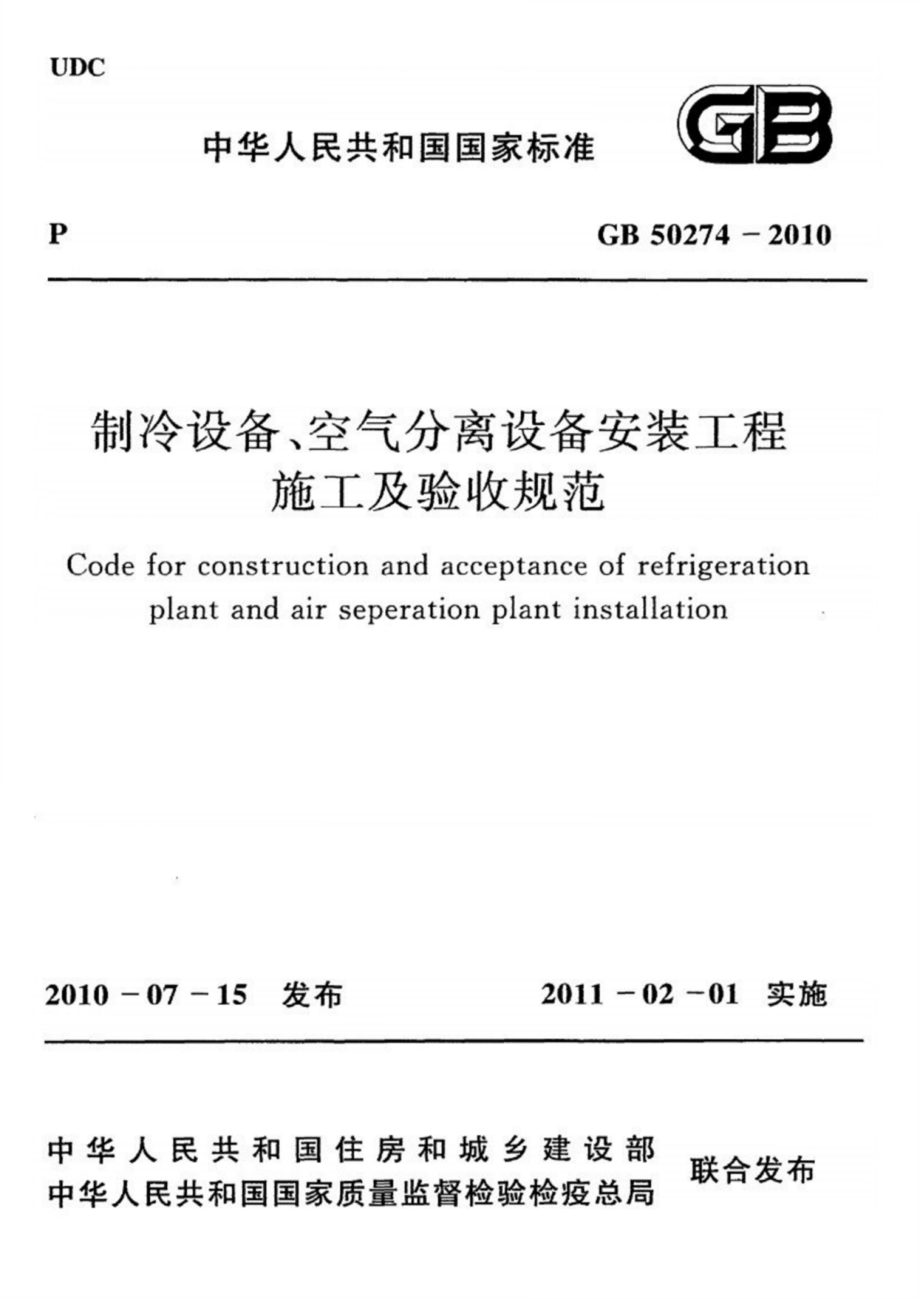 41.GB 50274-2010 制冷设备、空气分离设备安装工程施工及验收规范123.pdf_第1页