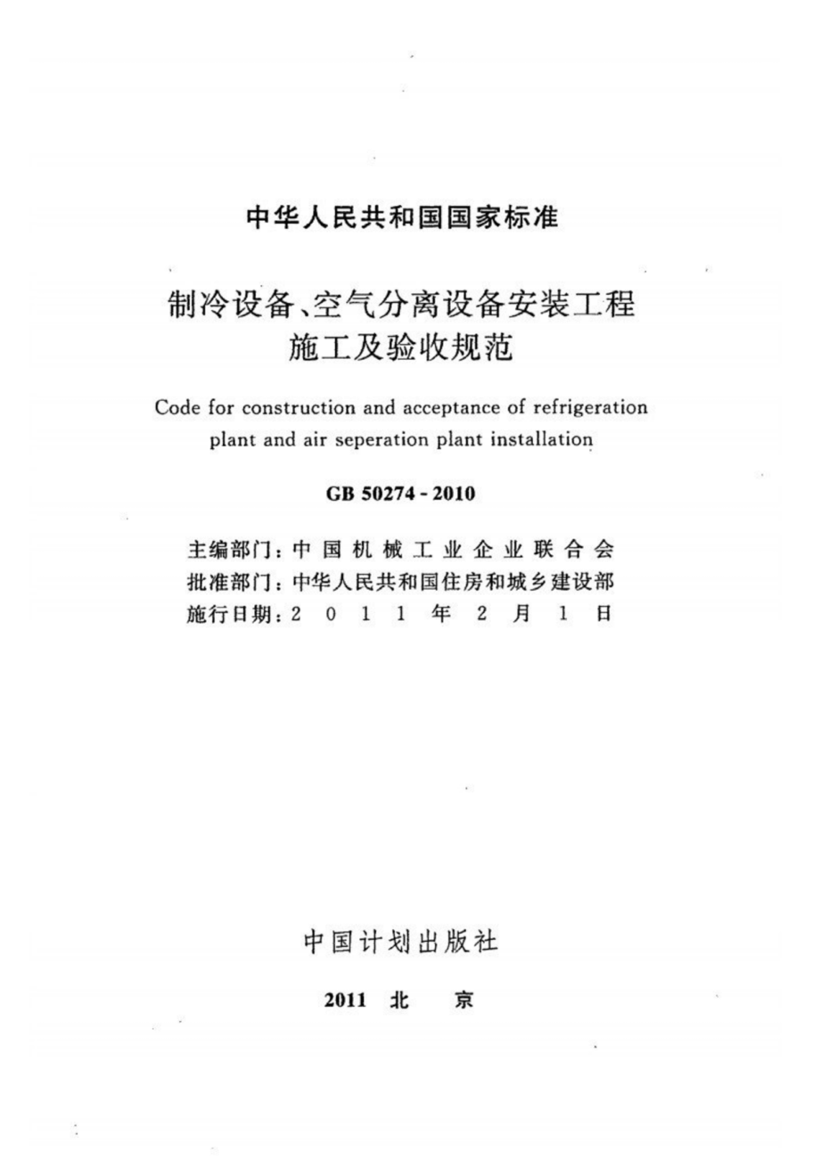 41.GB 50274-2010 制冷设备、空气分离设备安装工程施工及验收规范123.pdf_第2页