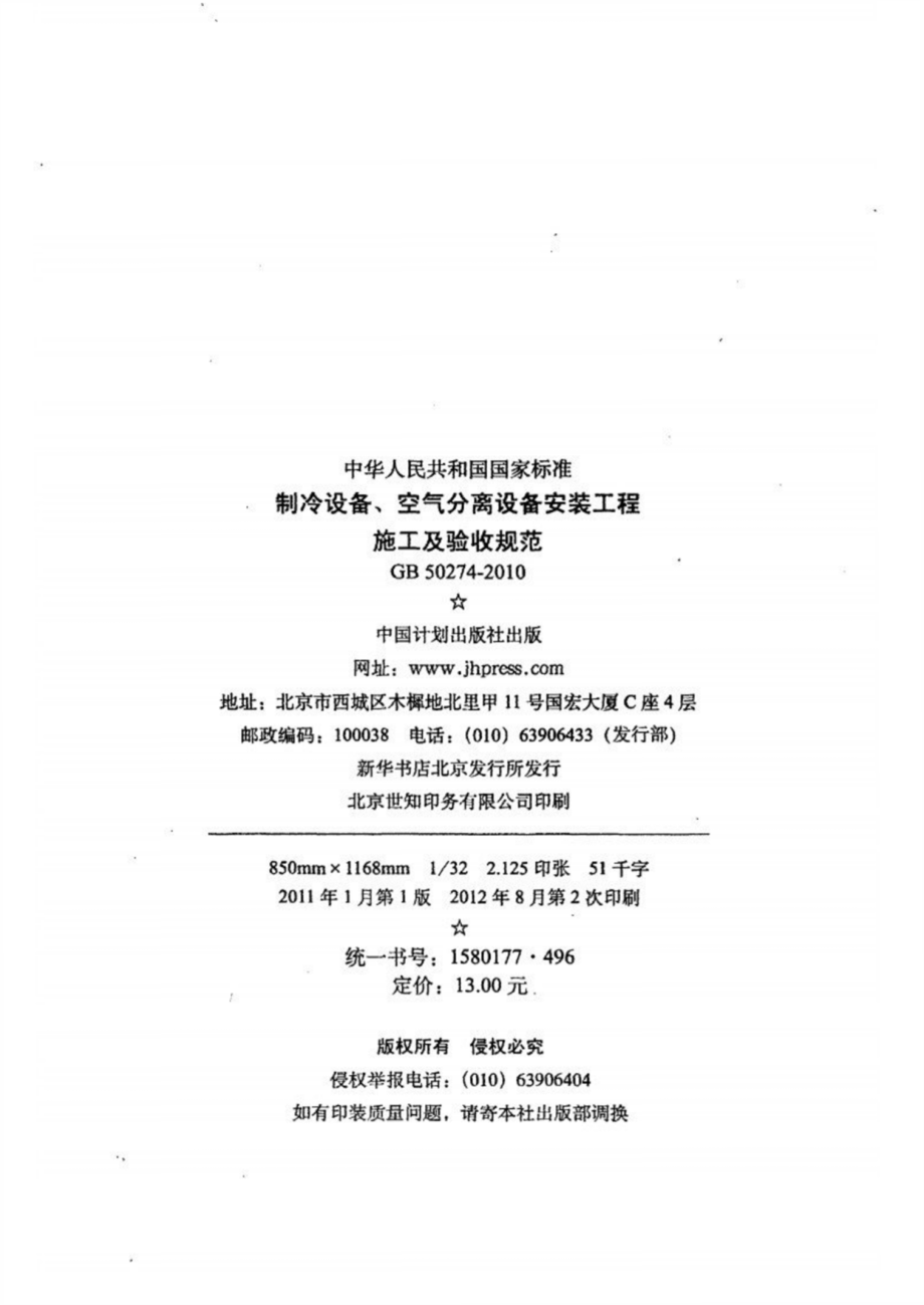 41.GB 50274-2010 制冷设备、空气分离设备安装工程施工及验收规范123.pdf_第3页