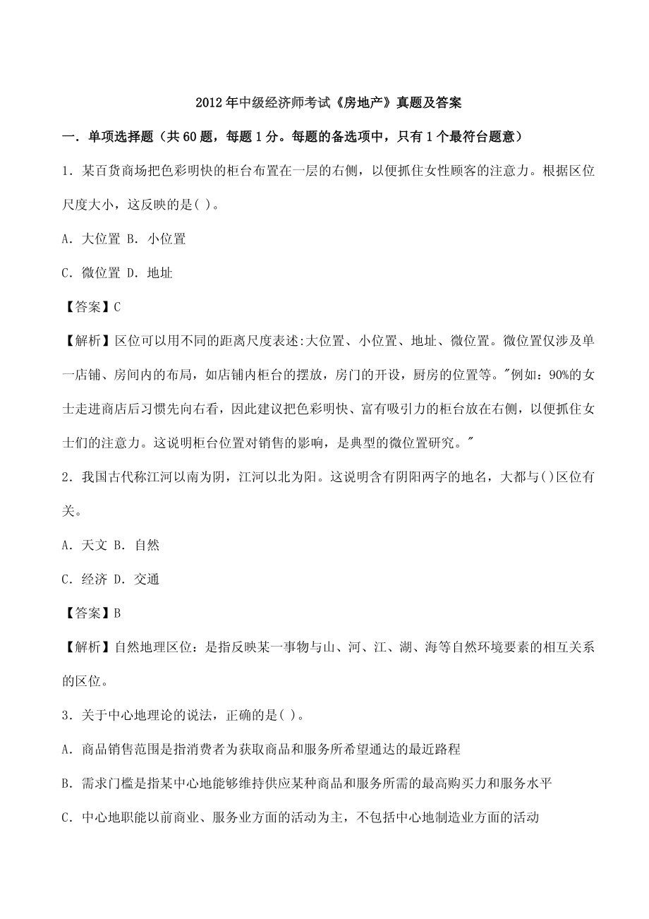 2012年中级经济师考试《房地产》真题及答案.pdf_第1页