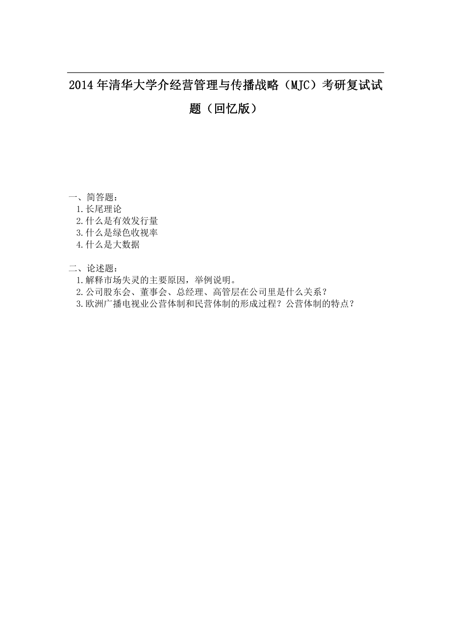 2014年清华大学介经营管理与传播战略（MJC）考研复试试题（回忆版）.pdf_第1页