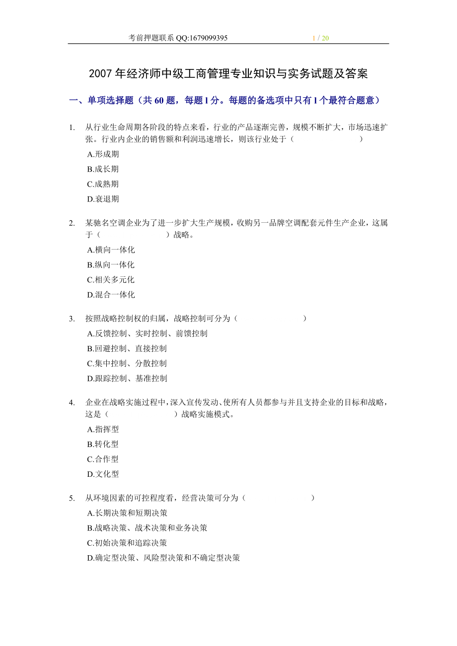 2007年经济师中级工商管理专业知识与实务试题及答案.doc_第1页