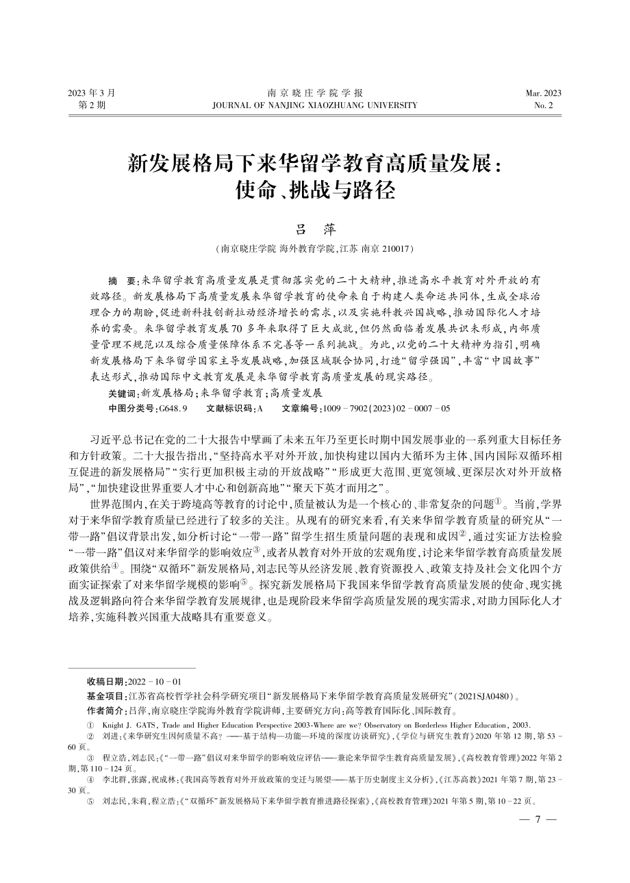 新发展格局下来华留学教育高质量发展：使命、挑战与路径.pdf_第1页