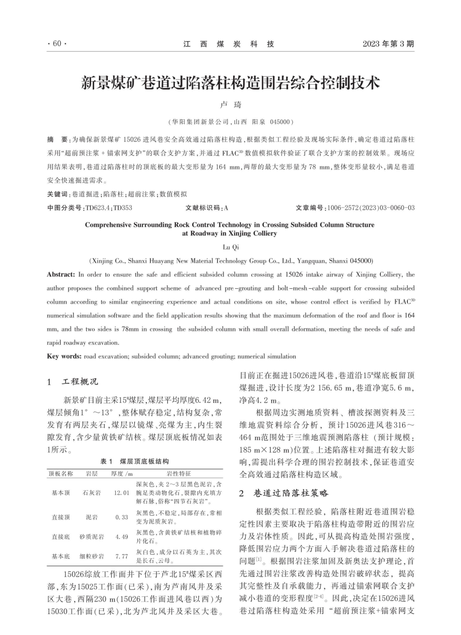 新景煤矿巷道过陷落柱构造围岩综合控制技术.pdf_第1页