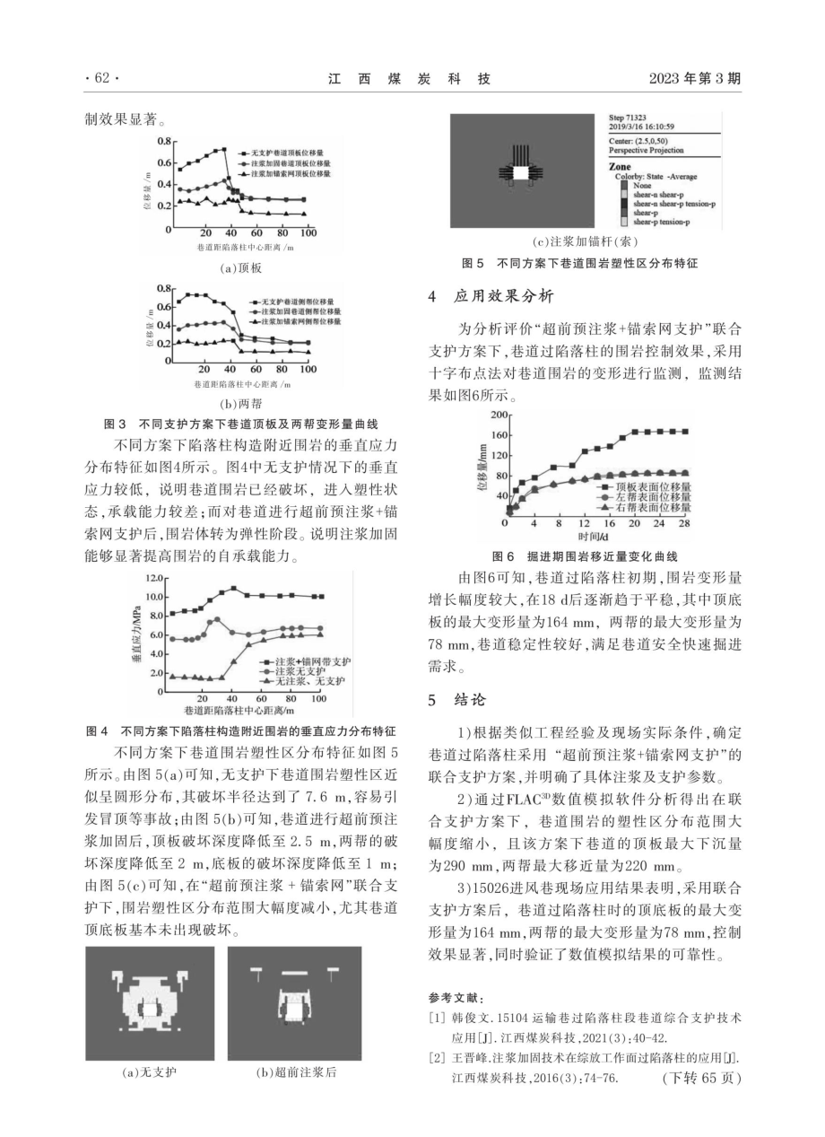 新景煤矿巷道过陷落柱构造围岩综合控制技术.pdf_第3页