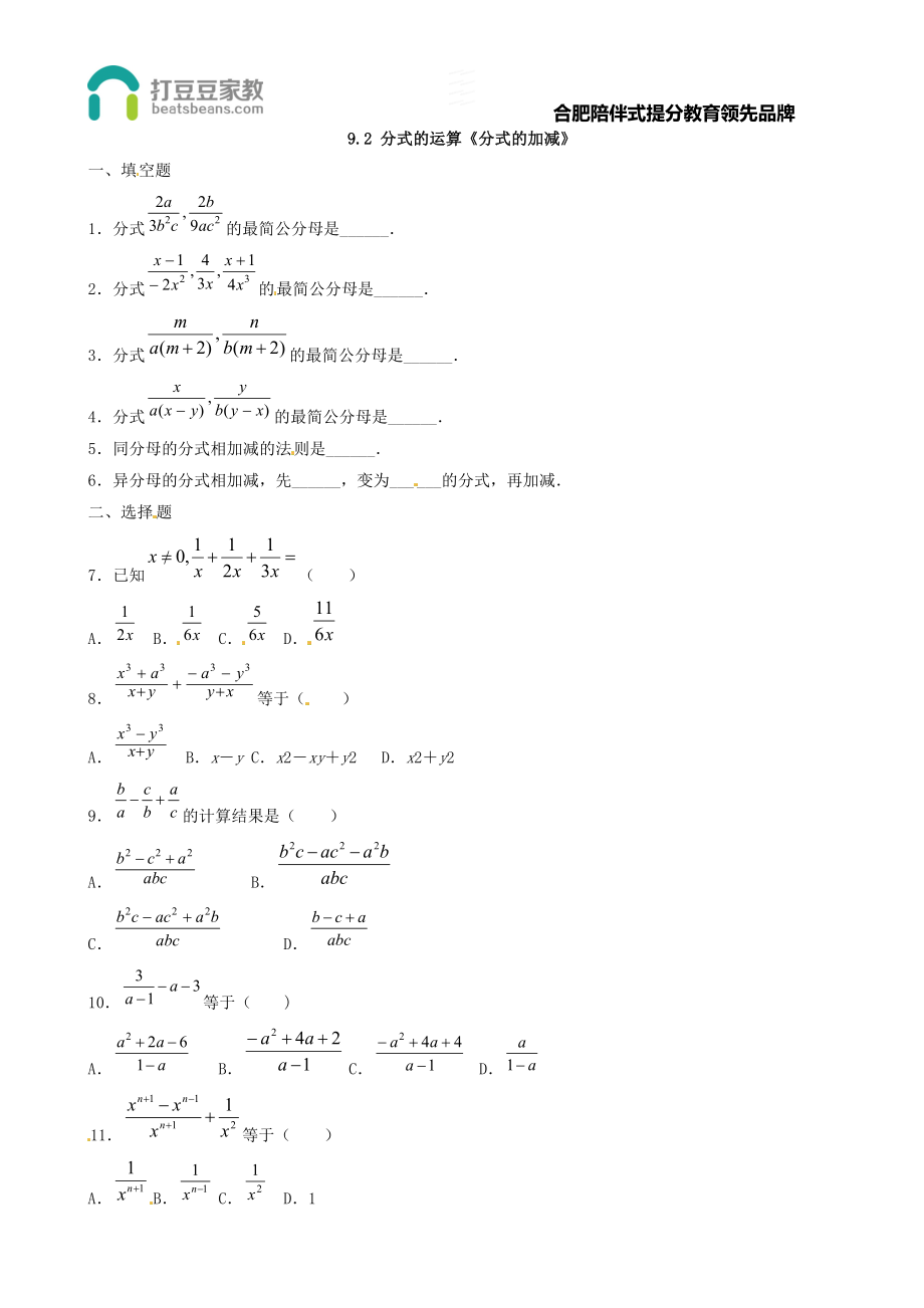 9.2 分式的运算《分式的加减》习题2.doc_第1页
