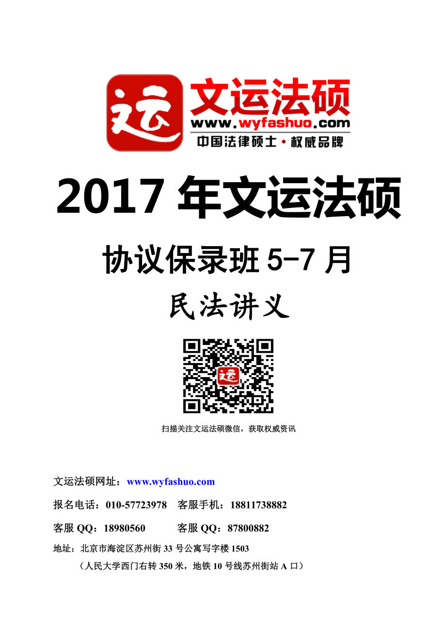 2017年文运法硕协议班民法杨烁授课讲义.pdf_第1页