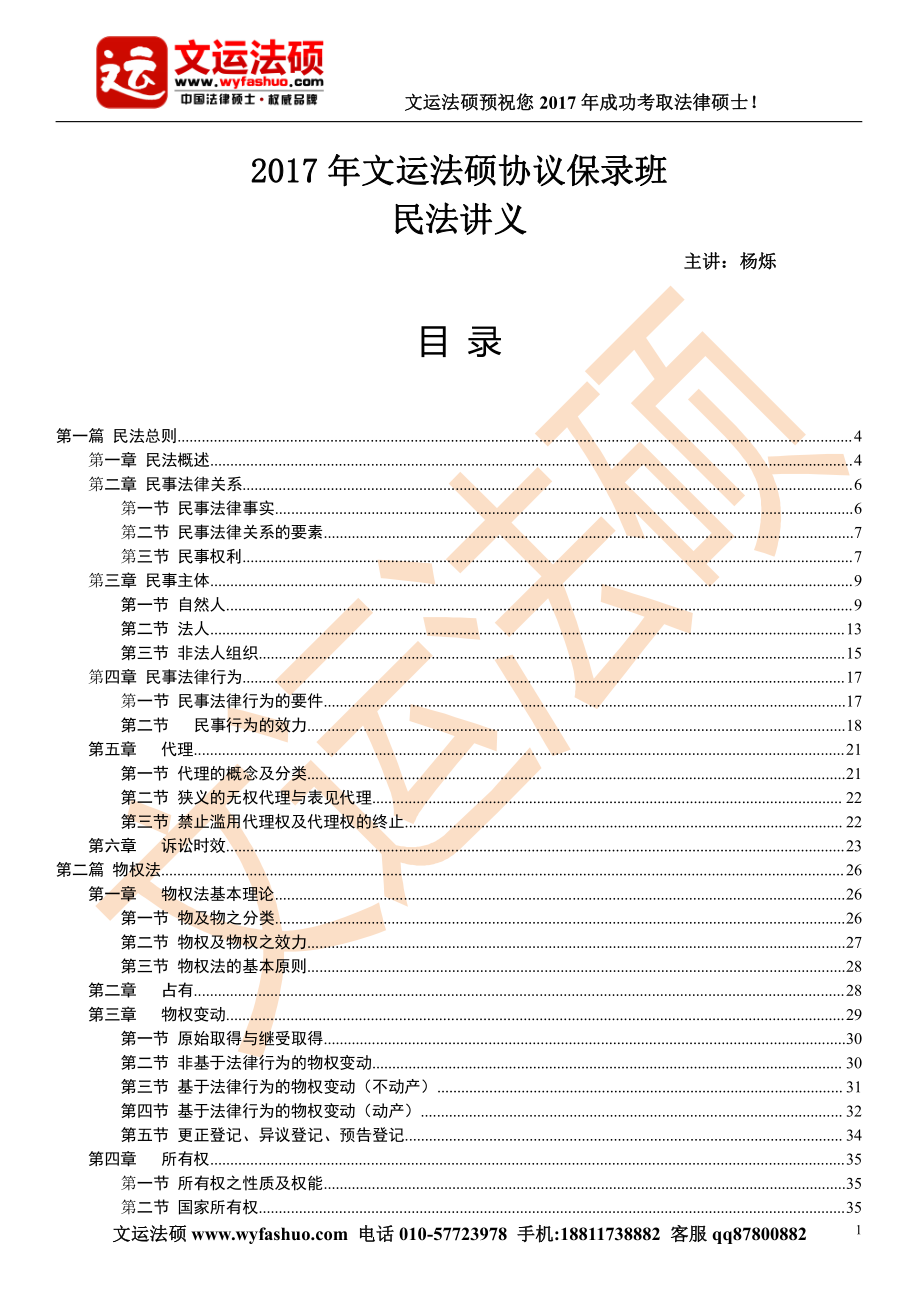 2017年文运法硕协议班民法杨烁授课讲义.pdf_第2页