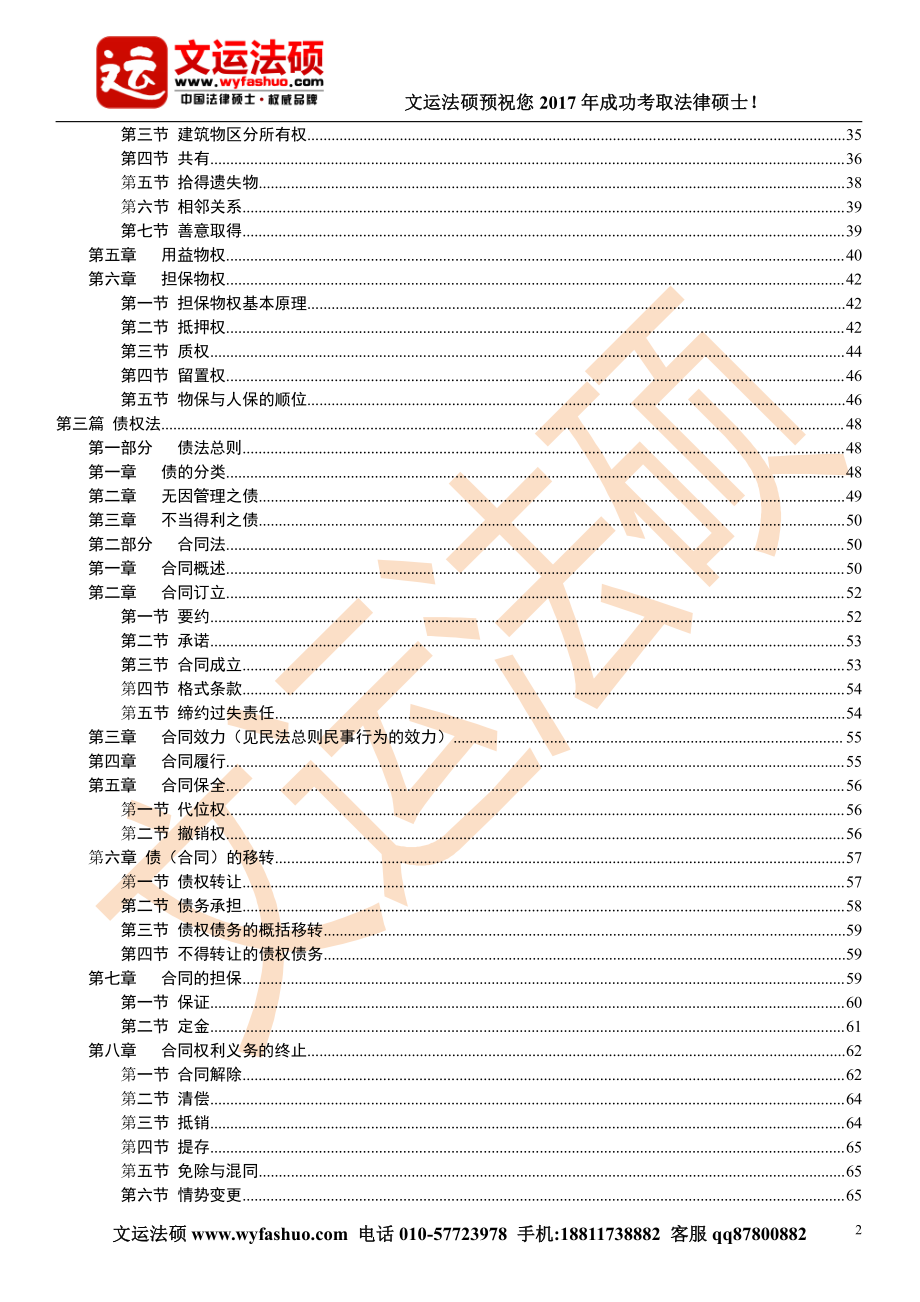 2017年文运法硕协议班民法杨烁授课讲义.pdf_第3页