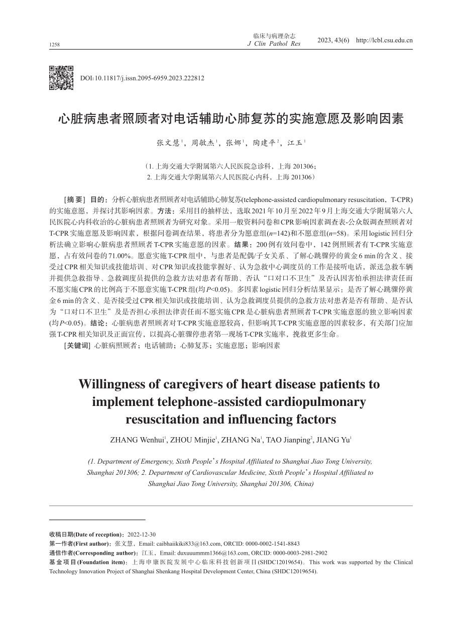 心脏病患者照顾者对电话辅助心肺复苏的实施意愿及影响因素.pdf_第1页