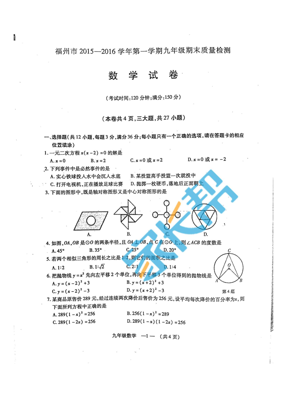 福州2015-2016年九年级一检试卷-数学.doc_第1页