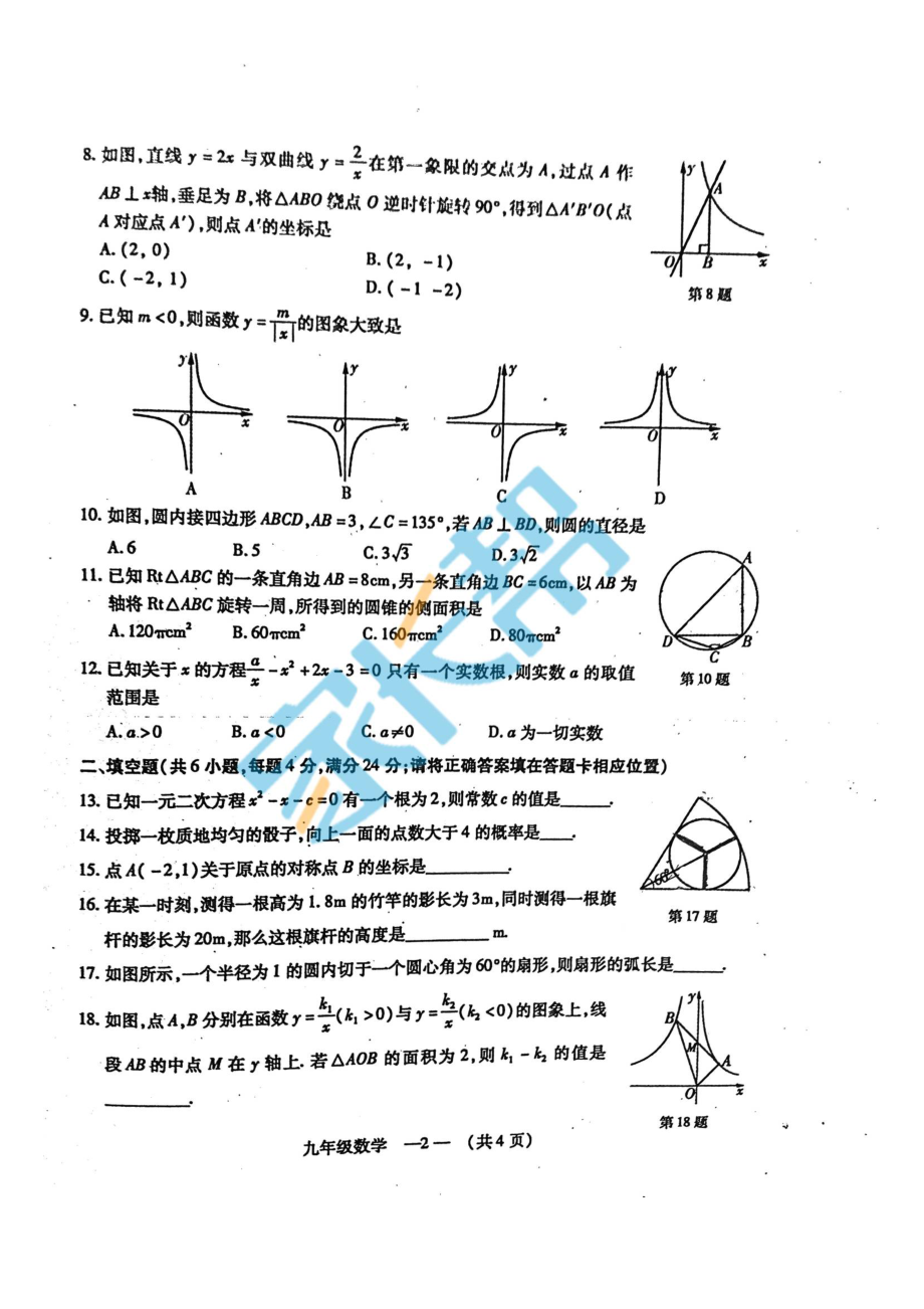 福州2015-2016年九年级一检试卷-数学.doc_第2页