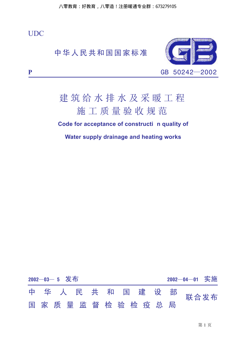 39.建筑给水排水及采暖工程施工质量验收规范GB50242-2002（80教育）.pdf_第1页