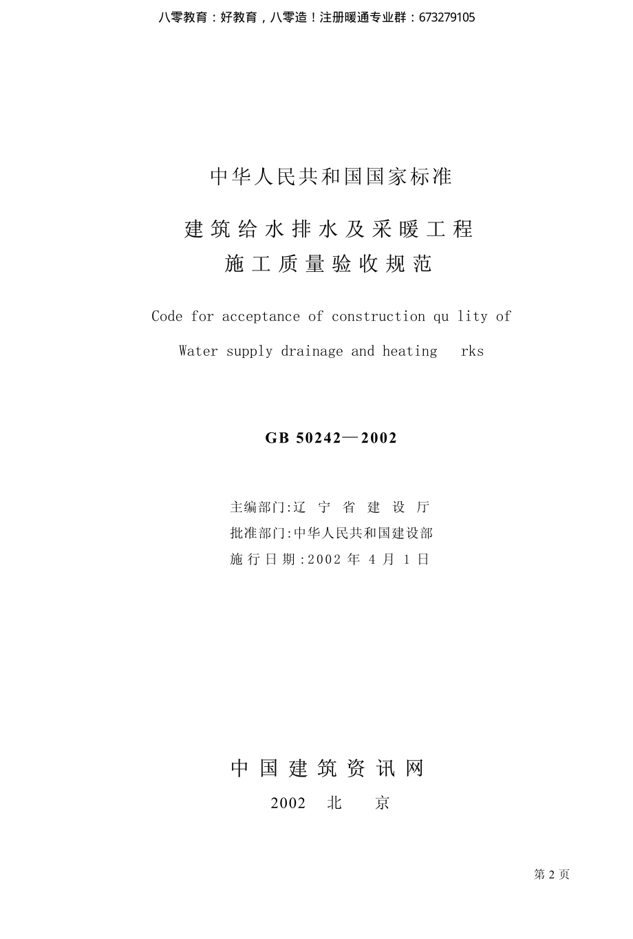 39.建筑给水排水及采暖工程施工质量验收规范GB50242-2002（80教育）.pdf_第2页