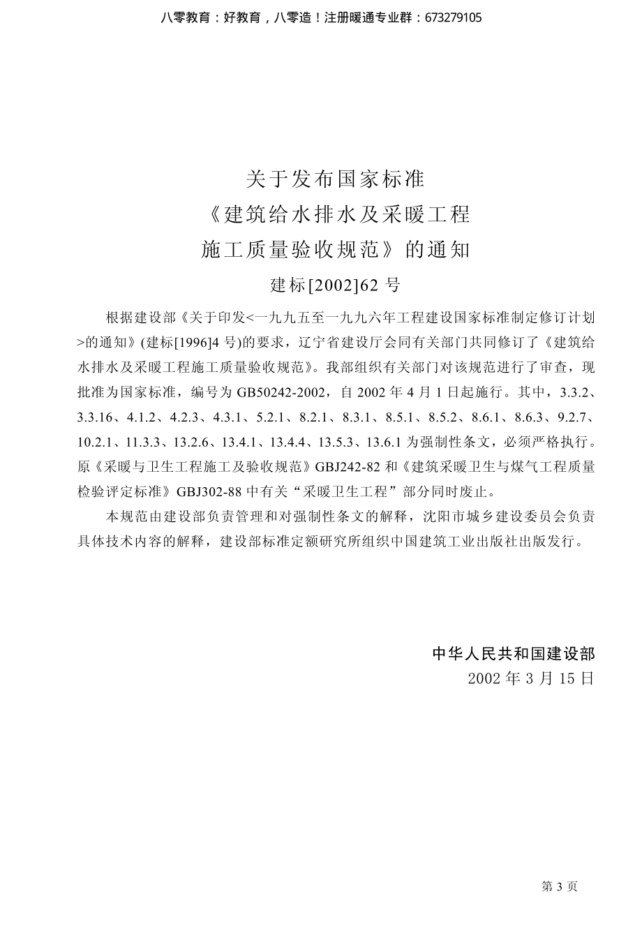 39.建筑给水排水及采暖工程施工质量验收规范GB50242-2002（80教育）.pdf_第3页