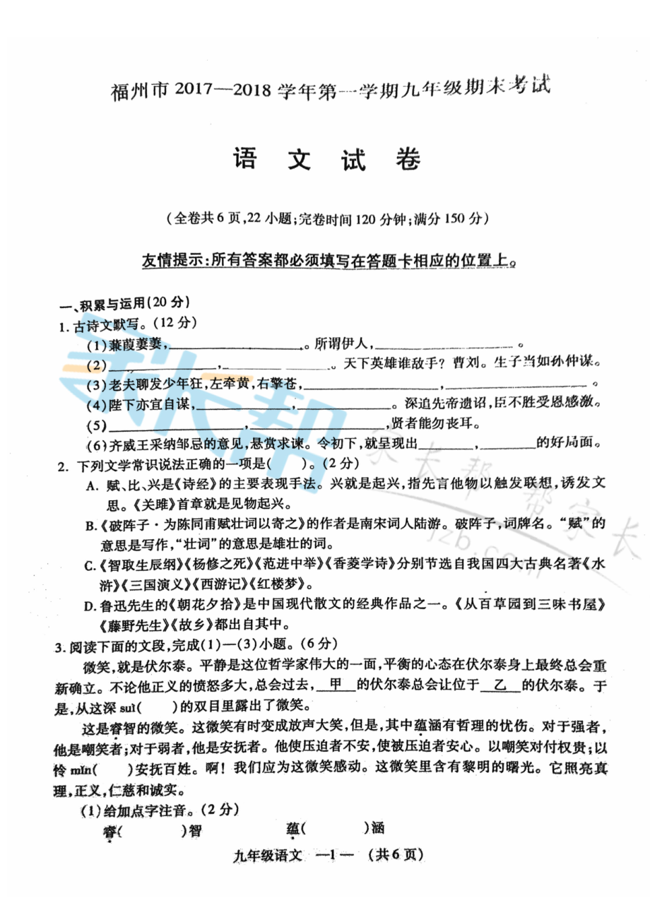 2017-2018福州九上期末质检—语文试卷.doc_第1页