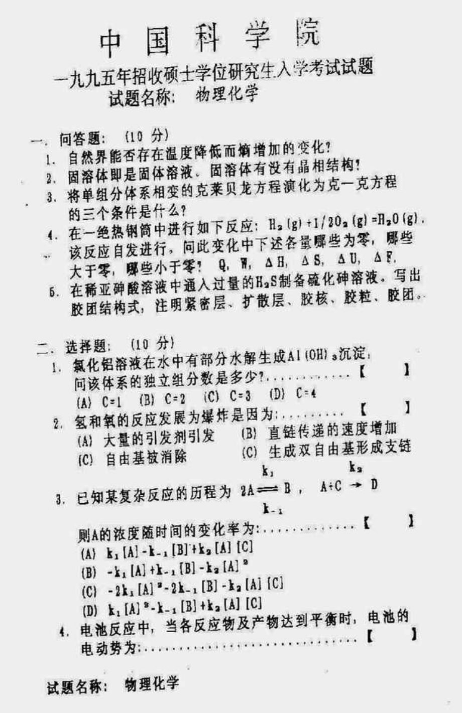 中科院物化真题及答案1995-2010.pdf_第2页