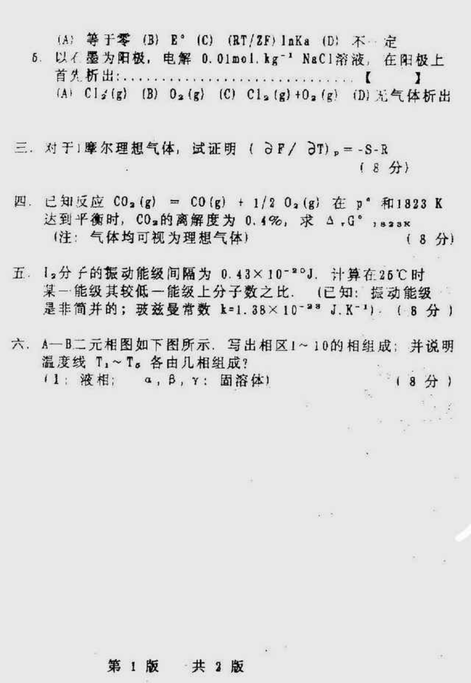 中科院物化真题及答案1995-2010.pdf_第3页