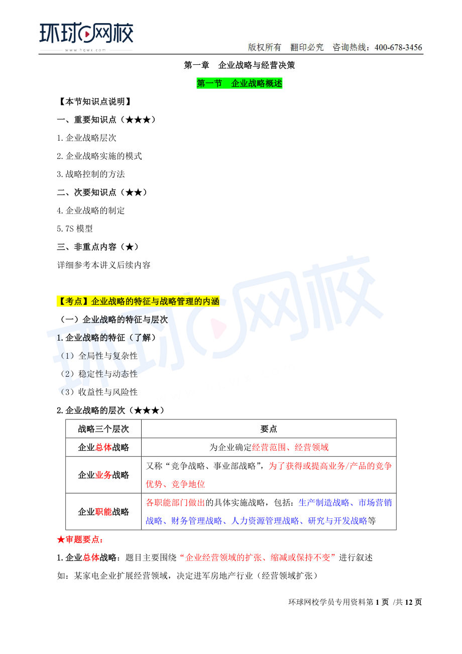 2018中级经济师-工商-考点强化班【李争】-01、第1章企业战略与经营决策（1）.doc_第1页