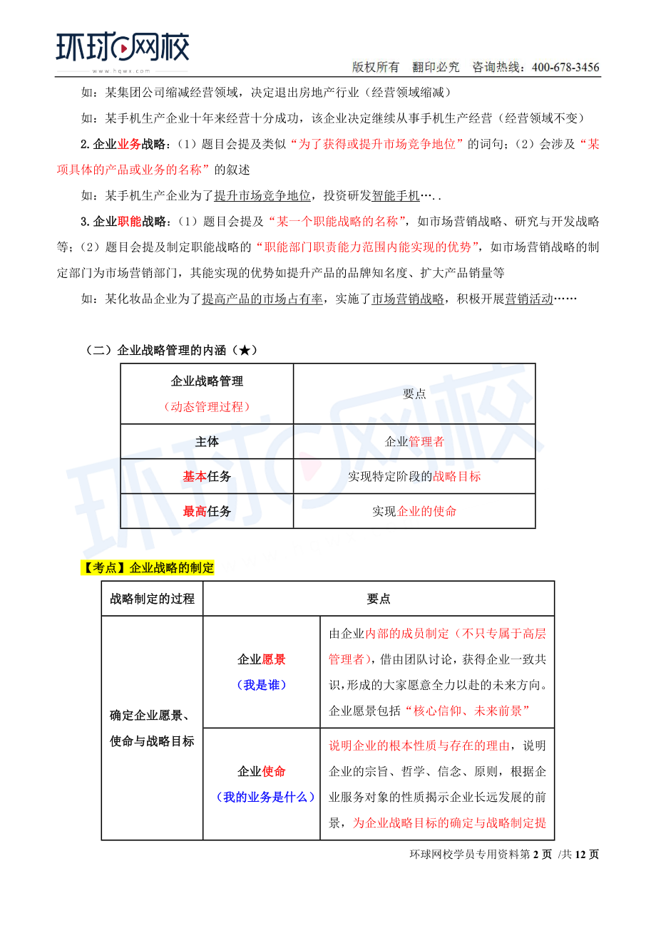 2018中级经济师-工商-考点强化班【李争】-01、第1章企业战略与经营决策（1）.doc_第2页