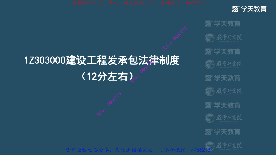 10.2022一建法规精讲强化班【第三章】武海峰【视图版】.pdf_第1页