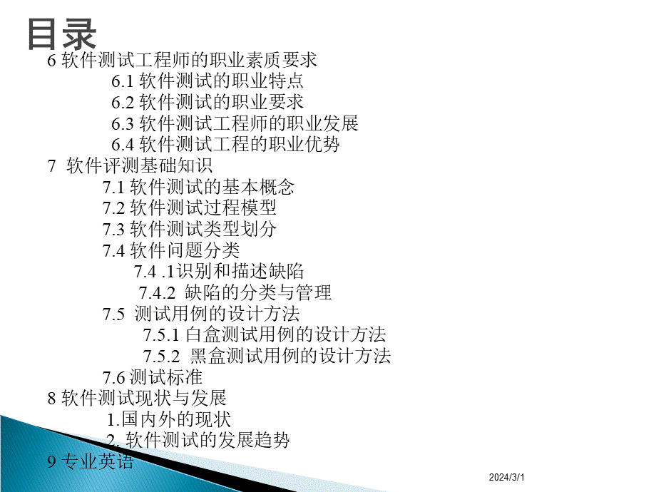 六 软件评测师职业素质要求.ppt_第2页