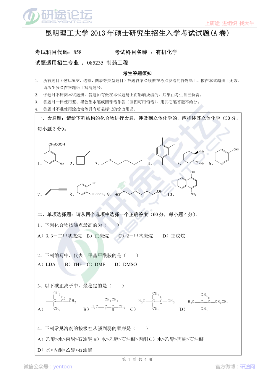 2013年昆明理工大学考研专业课《858有机化学》真题©研途网 YenTo.cn 整理 ✚关注公众号(yentocn)资料多又好 更新早知道.pdf_第1页