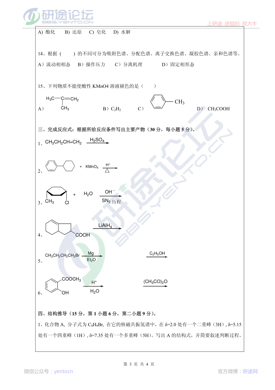 2013年昆明理工大学考研专业课《858有机化学》真题©研途网 YenTo.cn 整理 ✚关注公众号(yentocn)资料多又好 更新早知道.pdf_第3页