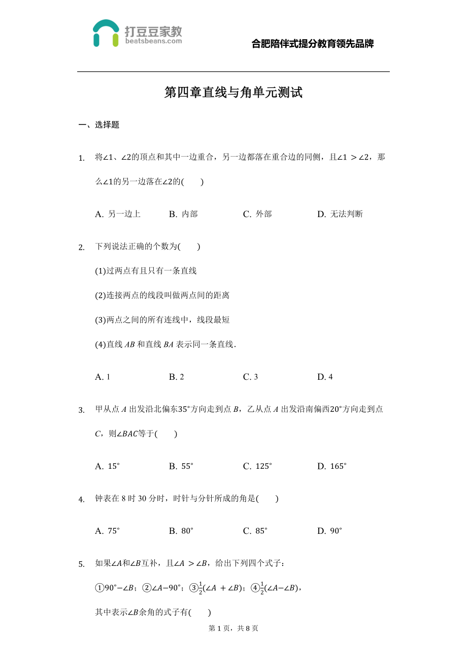 沪科版七年级数学上册 第四章 直线与角同步练习.docx_第1页