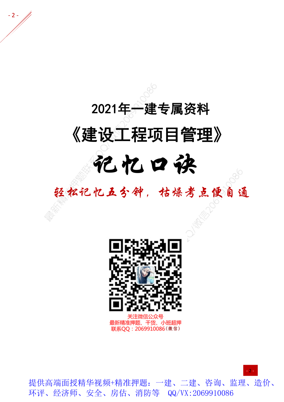 2021年一建-记忆口诀-管理.pdf_第1页