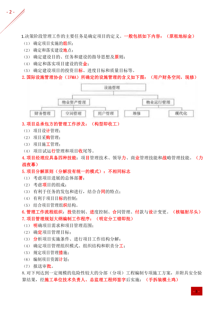 2021年一建-记忆口诀-管理.pdf_第2页