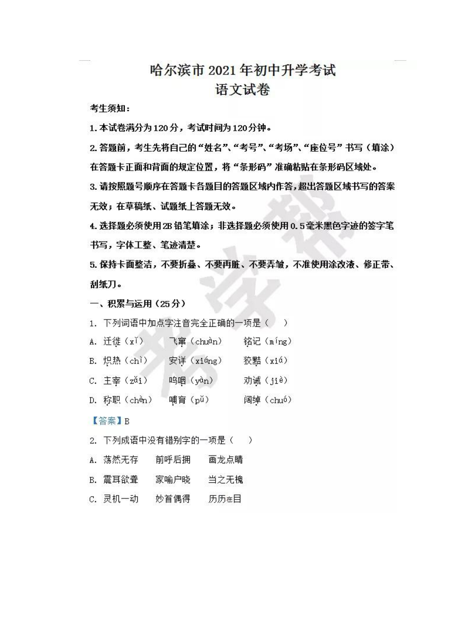 2021哈尔滨中考语文试卷【01 资源网：01zykk.com】.pdf_第1页