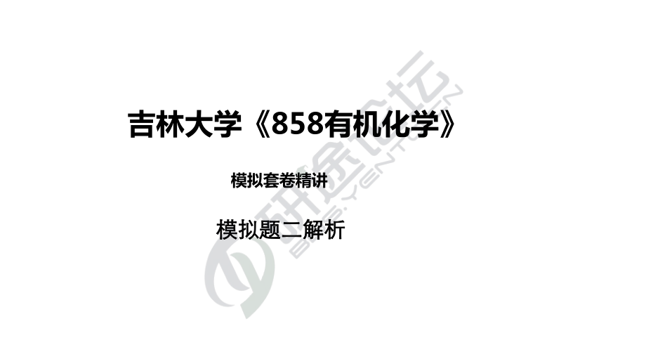 吉林大学《858有机化学》模拟套卷二及解析©研途网 YenTo.cn 整理 ✚关注公众号(yentocn)资料多又好 更新早知道.pdf_第1页