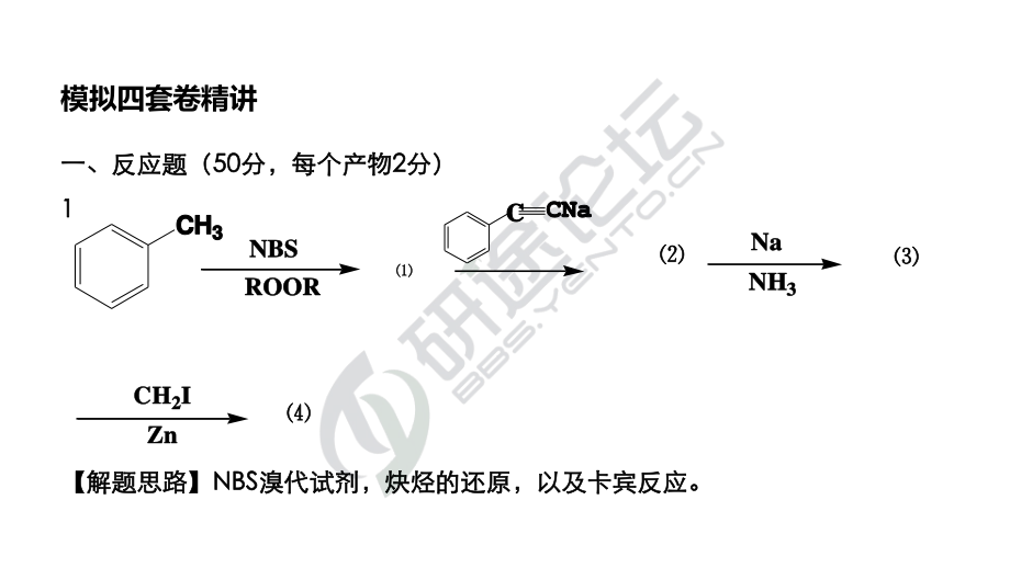 吉林大学《858有机化学》模拟套卷二及解析©研途网 YenTo.cn 整理 ✚关注公众号(yentocn)资料多又好 更新早知道.pdf_第2页