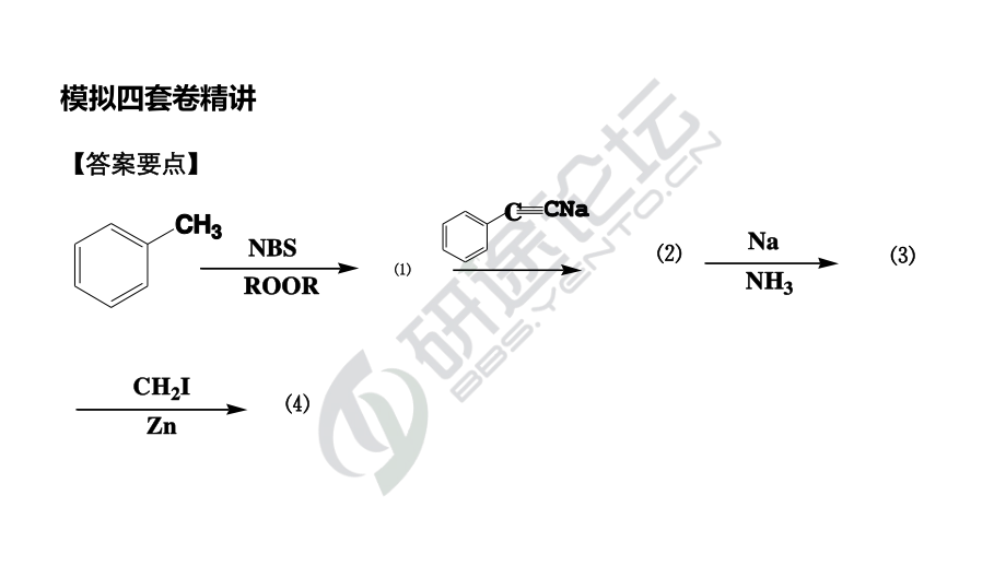 吉林大学《858有机化学》模拟套卷二及解析©研途网 YenTo.cn 整理 ✚关注公众号(yentocn)资料多又好 更新早知道.pdf_第3页