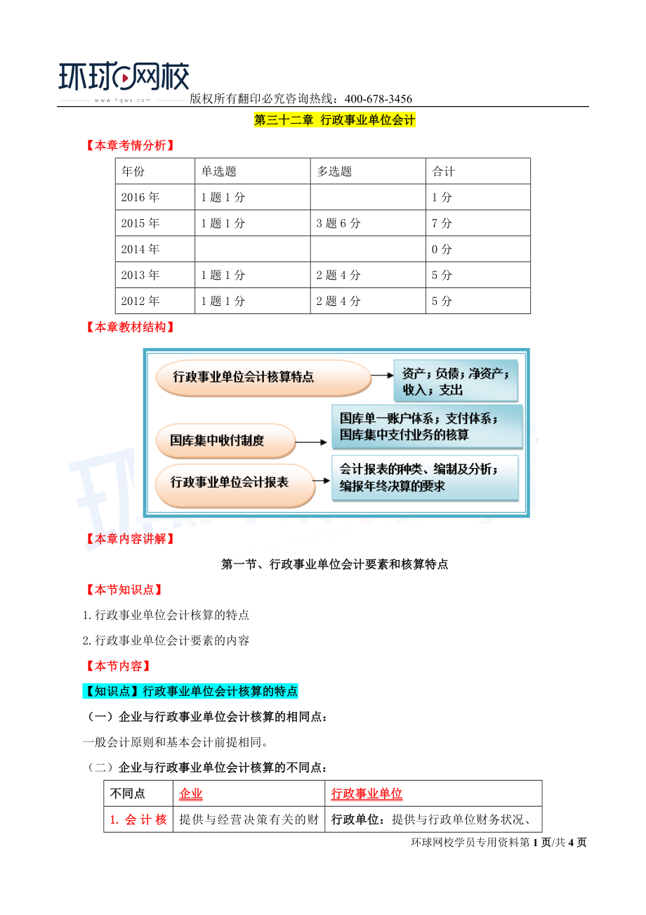 2017中级经济师-经济基础-精讲班-68、第32章行政事业单位会计-第一节行政事业单位会计要素和核算特点（一）.doc_第1页