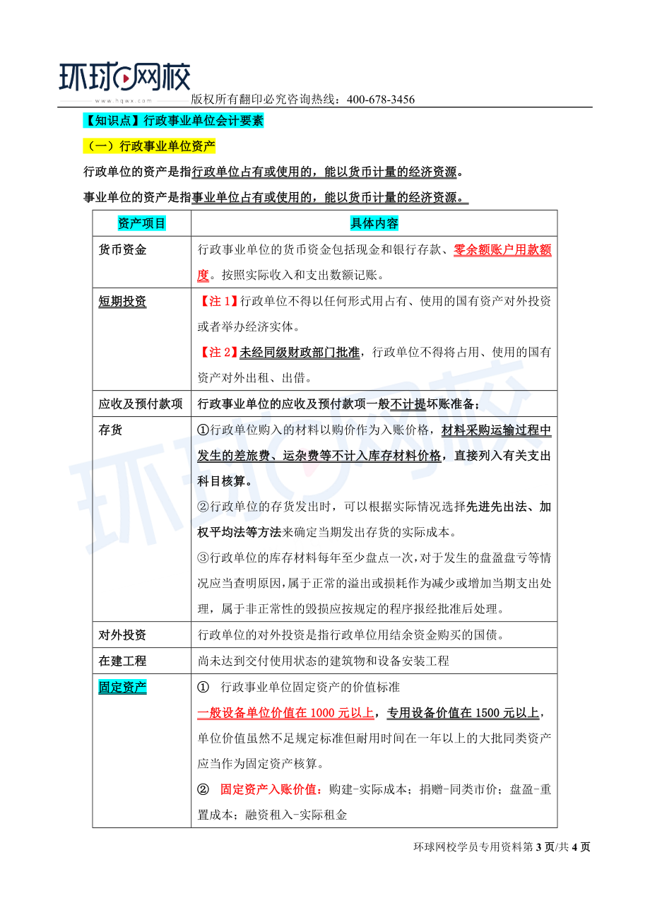 2017中级经济师-经济基础-精讲班-68、第32章行政事业单位会计-第一节行政事业单位会计要素和核算特点（一）.doc_第3页