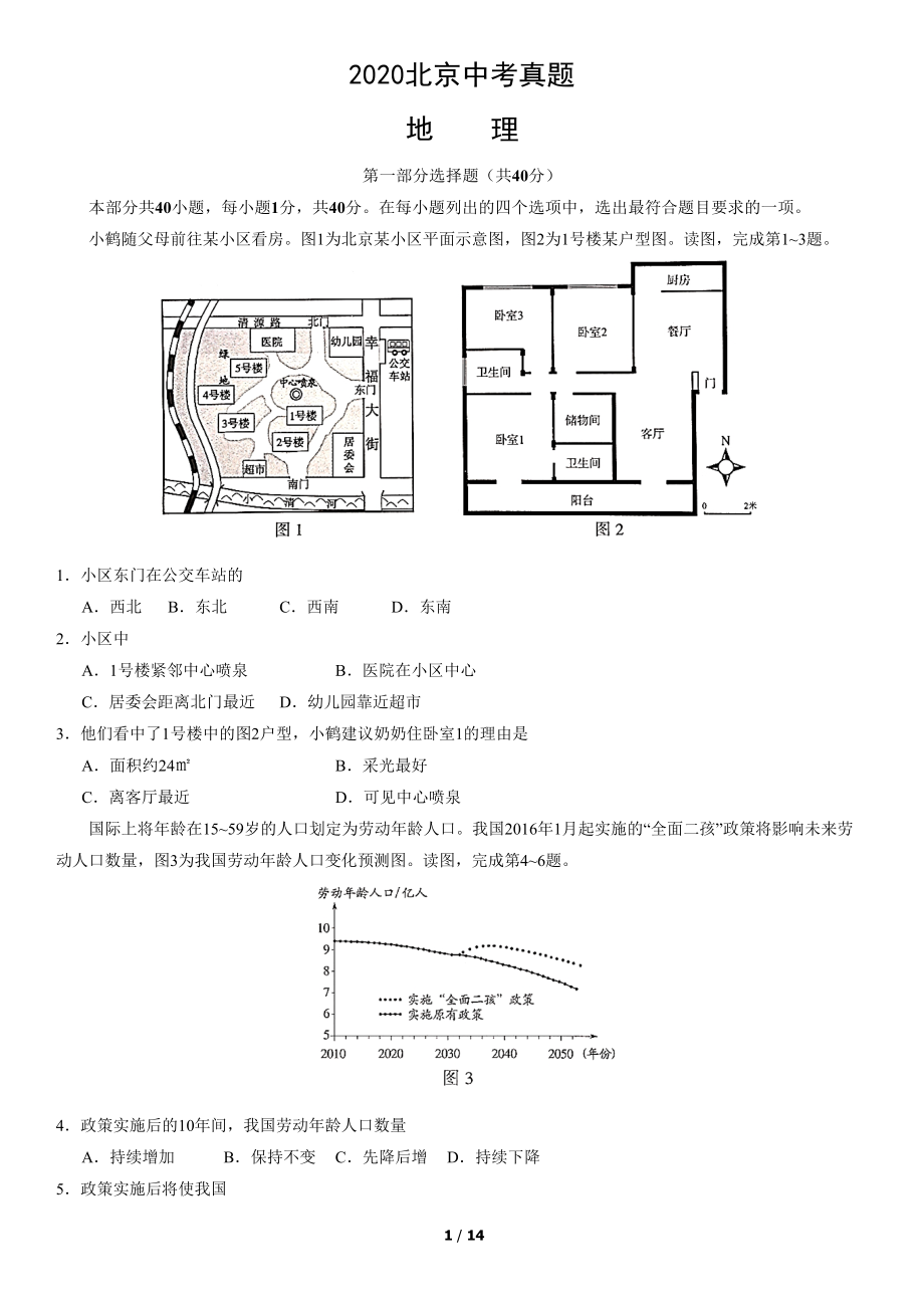 2020年北京中考地理真题及答案【01 资源网：01zykk.com】.pdf_第1页