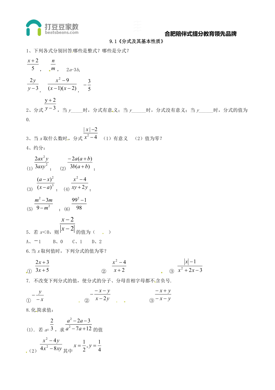 9.1《分式及其基本性质》习题1.doc_第1页