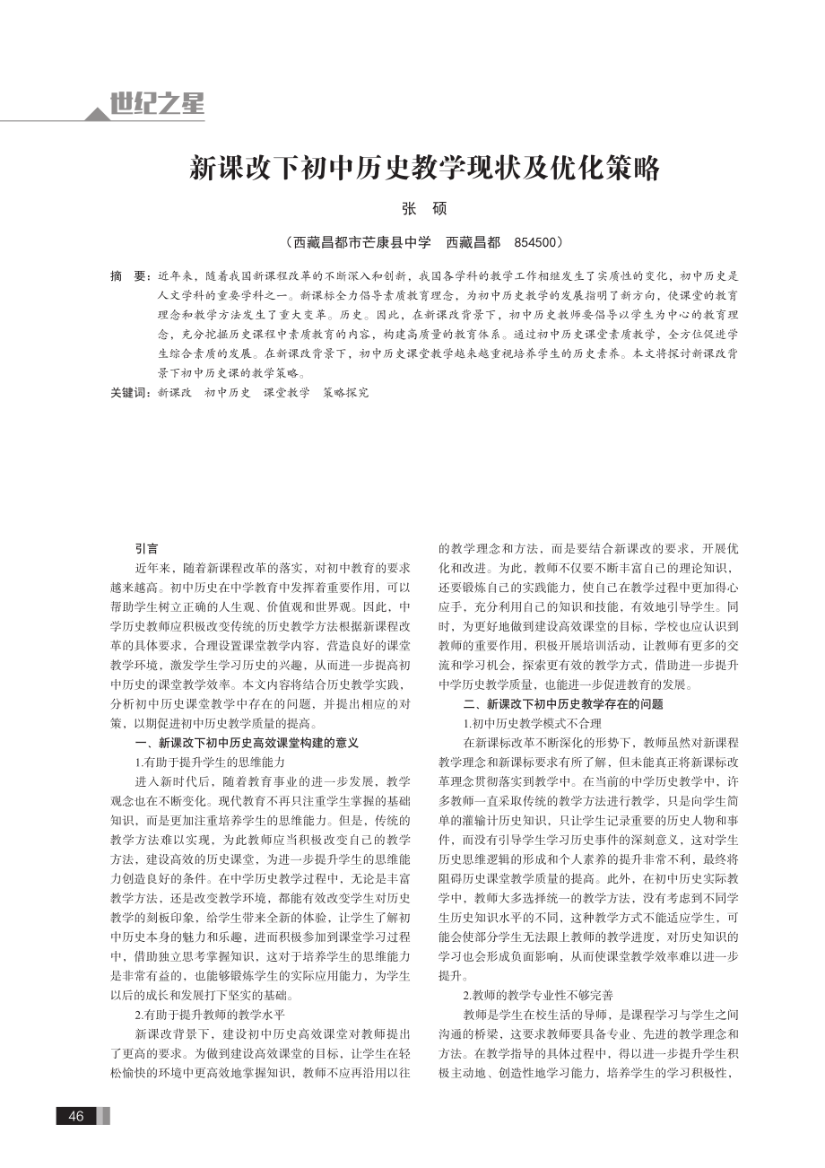 新课改下初中历史教学现状及优化策略.pdf_第1页